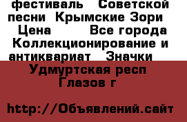 1.1) фестиваль : Советской песни “Крымские Зори“ › Цена ­ 90 - Все города Коллекционирование и антиквариат » Значки   . Удмуртская респ.,Глазов г.